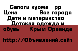 Сапоги куома 25рр › Цена ­ 1 800 - Все города Дети и материнство » Детская одежда и обувь   . Крым,Ореанда